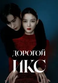 Дорогой Икс (сериал, 2025) 1 сезон смотреть онлайн на Лордфильм