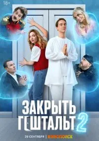 Закрыть гештальт (сериал, 2022) 1-2 сезон смотреть онлайн на Лордфильм